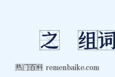 風塵之會组词是什么意思的图片